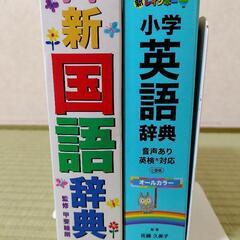 小学新国語辞典　小学英語辞典