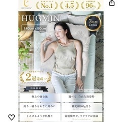 【ネット決済】HUGMIN 抱き枕 140cm (ホワイト)