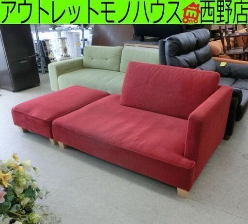 2人掛け カウチソファ オットマン付き 赤 布 幅128+60 コンパクトソファ 組み合わせ自由 ローソファにも 札幌 西野店