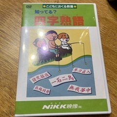 DVD 四字熟語　Nikk映像