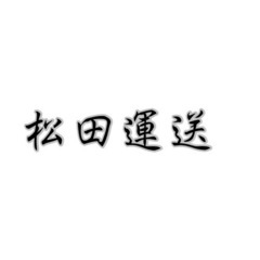 ハイエースドライバー募集します!日給1.3リース代ガソリン代こち...