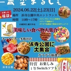 浜寺公園イベント開催