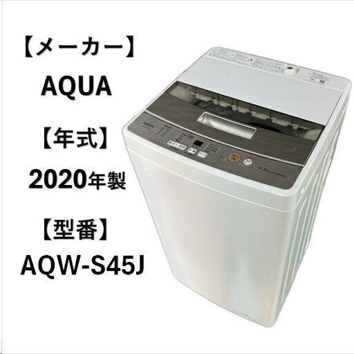 A5097自社配送可能‼　AQUA アクア 全自動洗濯機 縦型洗濯機 4.5㎏ 1人暮らし