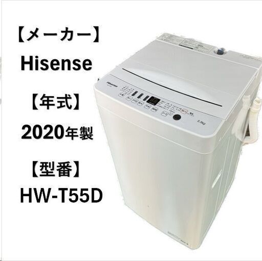 A5098配達＆設置可能‼　ハイセンス Hisense 全自動洗濯機 縦型洗濯機 5.5kg