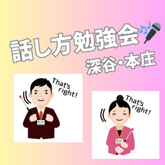 【深谷・本庄】話し方勉強会🎤　あがり症さんも安心♪ 少人数…