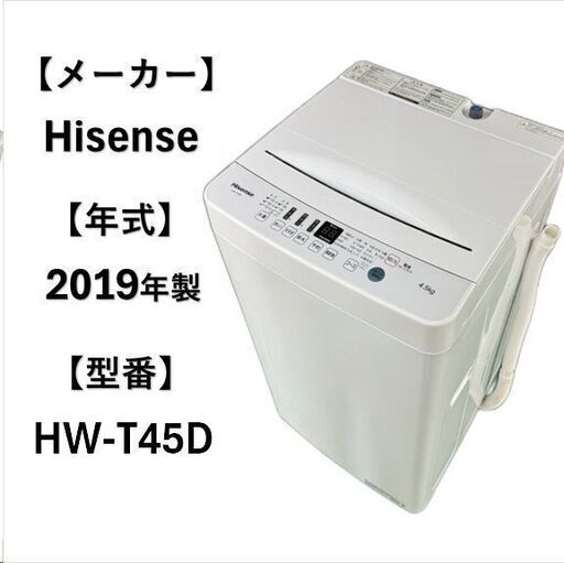 A5101配達＆設置可能‼　ハイセンス Hisense 全自動洗濯機 縦型洗濯機 4.5kg