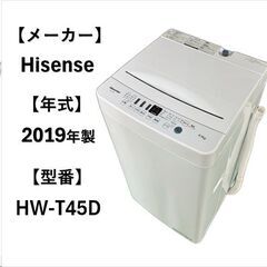 A5101配達＆設置可能‼　ハイセンス Hisense 全自動洗...