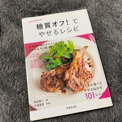 #3165 レシピ本　糖質オフ！でやせるレシピ