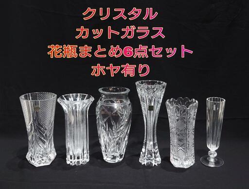 クリスタル カットガラス 花瓶 フラワーベース まとめ 6点セット  ホヤ有り