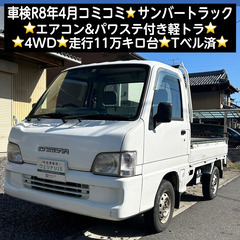 総額16.5万円★車検R8年4月★4WD★エアコン&パワス…