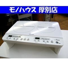 2口IHコンロ 脚付き 2021年製 IHK-W12S アイリス...