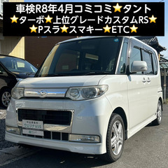 総額16.5万円★車検R8年4月★ターボ★上位グレードカスタムR...