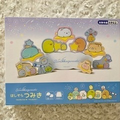 【新品、未開封】木製のすみっコぐらし　ほしぞらつみき