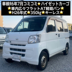 総額18.0万円★車検R6年7月★H26年式★車内広々フラットA...