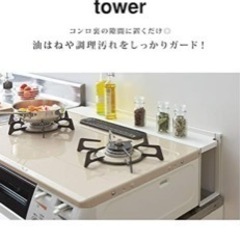 tower コンロ奥　隙間ラック