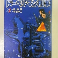 ドーベルマン刑事 1〜18巻(17巻のみ無し)初版