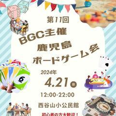 鹿児島ボードゲーム会開催