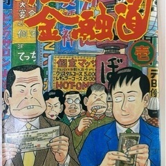 ナニワの金融道　1巻〜19巻　19冊