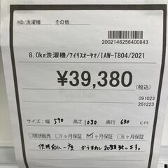 ☆ジモティー割あり☆ｱｲﾘｽｵ-ﾔﾏ/8.0kg洗濯機/2021/クリ-ニング済み/HG-
