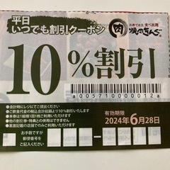 焼肉きんぐ　平日いつでも利用可　10%割引券