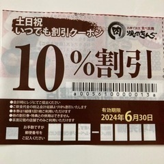 焼肉きんぐ 土日いつでも利用可　10%割引券