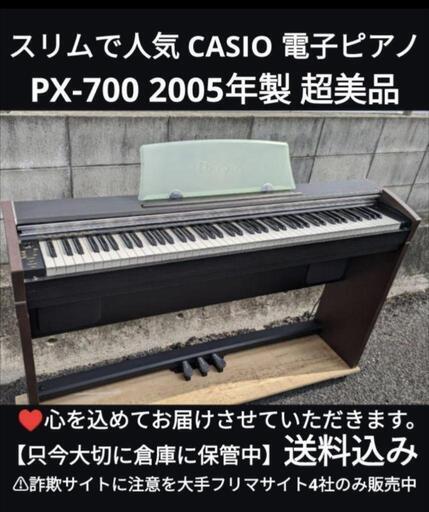 ★大阪〜岡山〜鳥取市〜兵庫まで配達無料送料！ CASIO スリムで 電子ピアノ PX-700 2005年製 超美品ジモティーが一番安い！ジモティーが一番安い！ 金額交渉可能です。②\n\n常識の範囲になりますが！