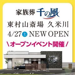 【4月27日・28日】家族葬 千の風 東村山斎場 久米川オープン...