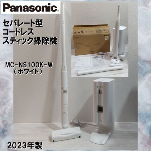 使用極少/高年式/Panasonic/パナソニック/セパレート型コードレススティック掃除機/MC-NS100K-W/ホワイト/2023年製/E1DP0101