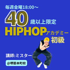 【40歳以上限定】HIPHOPアカデミー初級@大阪・本町