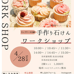 【4月28日(日)：熊本市南区】カップケーキ石けん ワークショップ