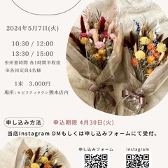 【5月7日(火)：熊本市南区】ドライフラワーブーケ ワークショップ