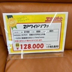 カリモク 2Pワイドソファ 定価30万以上（B3-134）