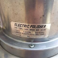 アマノ武蔵 CMP-140H 電動ポリッシャー【市川行徳店】【店頭取引限定