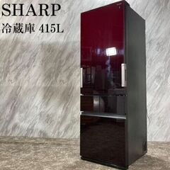 〇SHARP シャープ 冷蔵庫 SJ-GT42C-R 415L