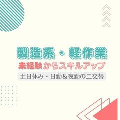 日勤＋夜勤でガッツリ稼げる‼製造001