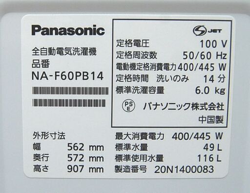 6.0kg 洗濯機 2020年製 パナソニック NA-F60PB14 毛布洗い まとめ洗い 風呂水ホース 札幌市 清田区 平岡