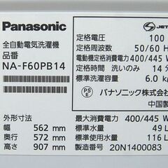 6.0kg 洗濯機 2020年製 パナソニック NA-F60PB14 毛布洗い まとめ洗い 風呂水ホース 札幌市 清田区 平岡