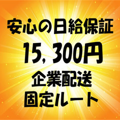 安心の日当保証✨企業配達✨日給15,300円✨優しい社長✨町田市...