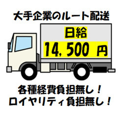 人気案件✨日当14,500円✨食品のルート配送✨横浜市鶴見区✨普...