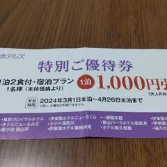 伊東園ホテルズ 宿泊ご優待券