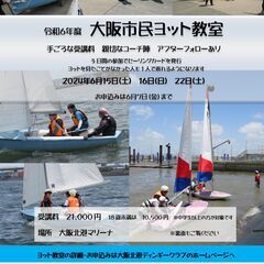 初心者もたった3日でセーリングできるようになる令和6年度ヨット教...