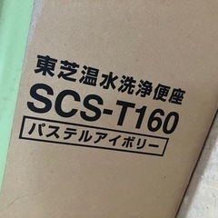 【新品未使用】家電 生活家電 温水洗浄便座