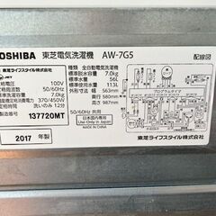 【取りに来ていただける方限定】洗濯機　TOSHIBA  【AW-7G5】7kg  2017年製