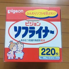 未開封　ピジョン　ソフライナー　220枚　布おむつ用