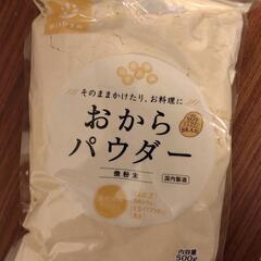 おからパウダー 健康づくりに！2つで1000円