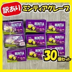 ★最終値下げ★《訳あり大特価》ミンティアグレープ＊30個セット!!