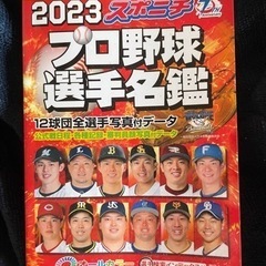 プロ野球選手名鑑　