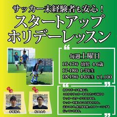 毎週土曜日ゼットサッカースクール『スタートアップ・ホリデーレッスン』開催!!の画像