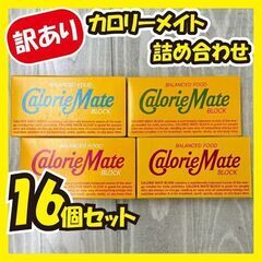 【ご購入者確定】★最終値下げ★《訳あり大特価》カロリーメイト詰め...