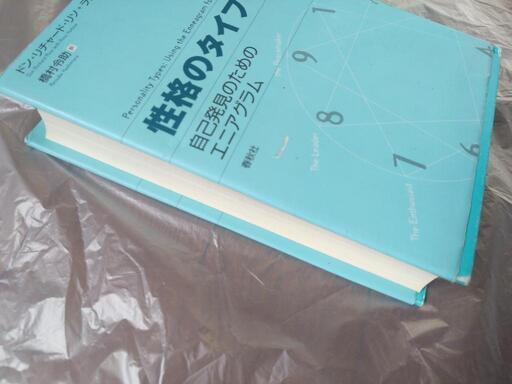 性格のタイプ - 自己発見のためのエニアグラム (ボバちゃん) 東千葉の歴史、心理、教育の中古あげます・譲ります｜ジモティーで不用品の処分